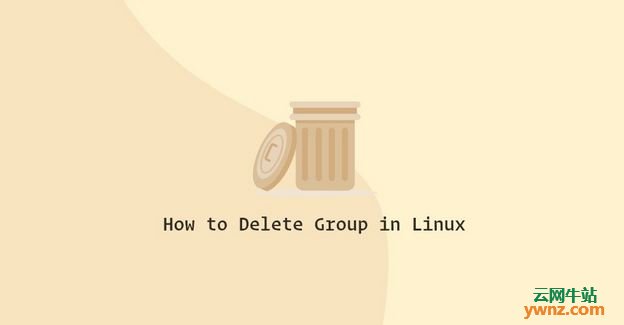 在Linux系统中用groupdel命令删除组（Group）的方法