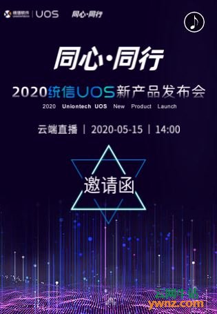2020统信UOS新产品发布会：在2020年5月15日14时网上直播