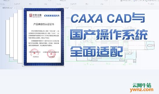 CAXA CAD与国产操作系统中科方德桌面Linux全面适配及支持Ubuntu