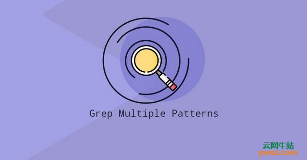 Linux下的Grep多种模式和Grep多个字符串