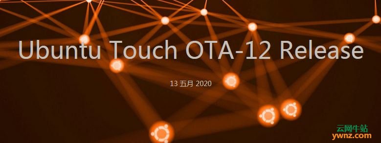 Ubuntu Touch OTA-12发布下载，附新功能/特性更新介绍