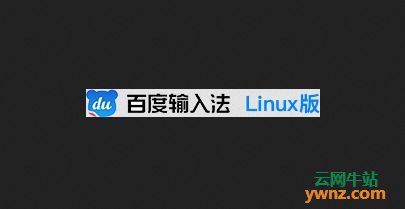在Linux系统下让Fcitx加百度输入法Linux版共存互不影响