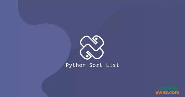 讲解Python列表排序：sort()和sorted()、按功能排序