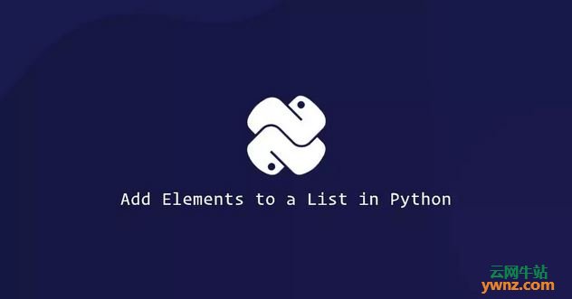 在Python中将元素添加到列表（append、extend和insert）