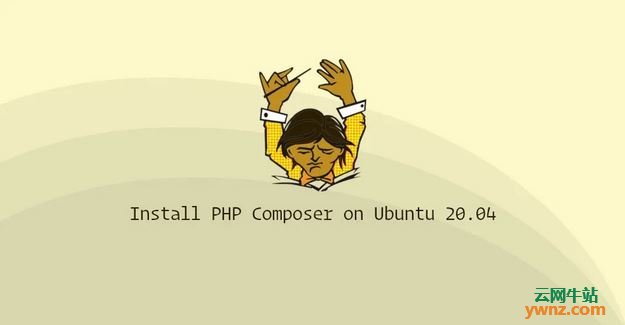 在Ubuntu 20.04系统下安装PHP Composer的方法