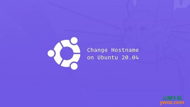 在Ubuntu 20.04上用hostnamectl命令设置或更改主机名（Hostname）