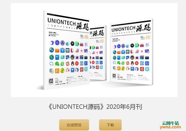 统信软件《UNIONTECH源码》2020年6月刊PDF电子版下载