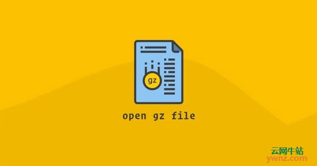 在Linux系统中打开或解压缩.gz文件及提取tar.gz文件的方法