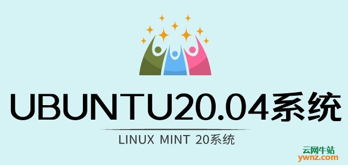 Ubuntu 20.04与Linux Mint 20系统的功能比较