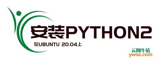 在Ubuntu 20.04上安装Python2及Python2 Virtualenv的基本用法