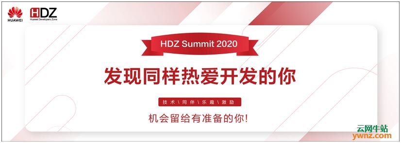 华为HDZ Summit 2020线上峰会在2020年7月3日举行，附大会议程
