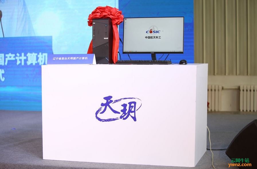 国产计算机“天玥”搭载麒麟操作系统和国产CPU，附相关介绍