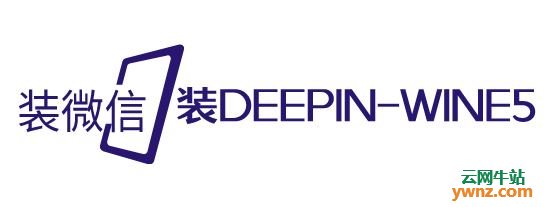 在Deepin V20系统下安装deepin-wine5并用它来安装微信