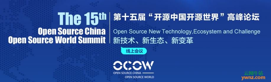 第十五届开源中国开源世界高峰论坛线上直播时间和演讲内容介绍