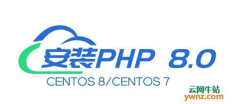 在CentOS 8/CentOS 7系统上安装PHP 8.0版本的方法