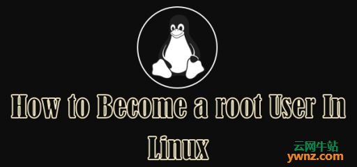 使用su、sudo -i或sudo -s命令在Linux中成为root用户