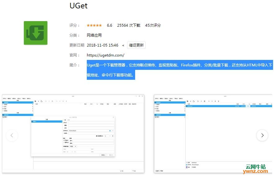 深度商店应用UGet、BCloud、TeamViewer Host、Iridium Browser