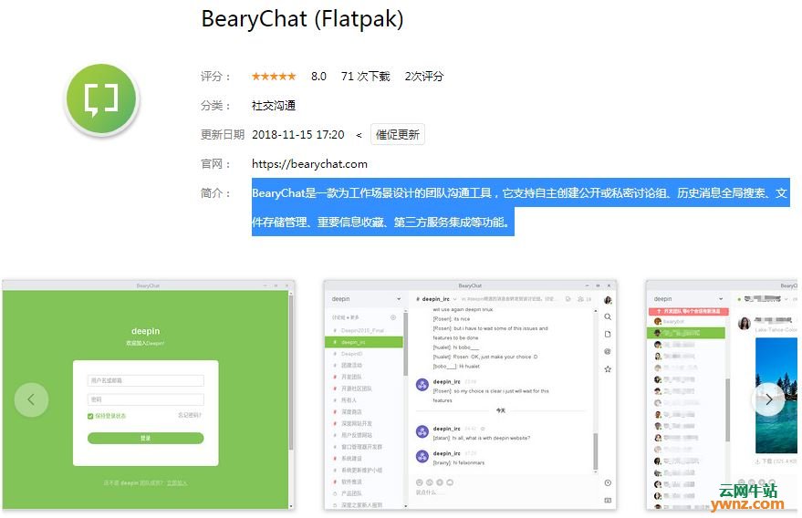 深度商店应用VK messenger、BearyChat(Flatpak)、陌陌、TIM