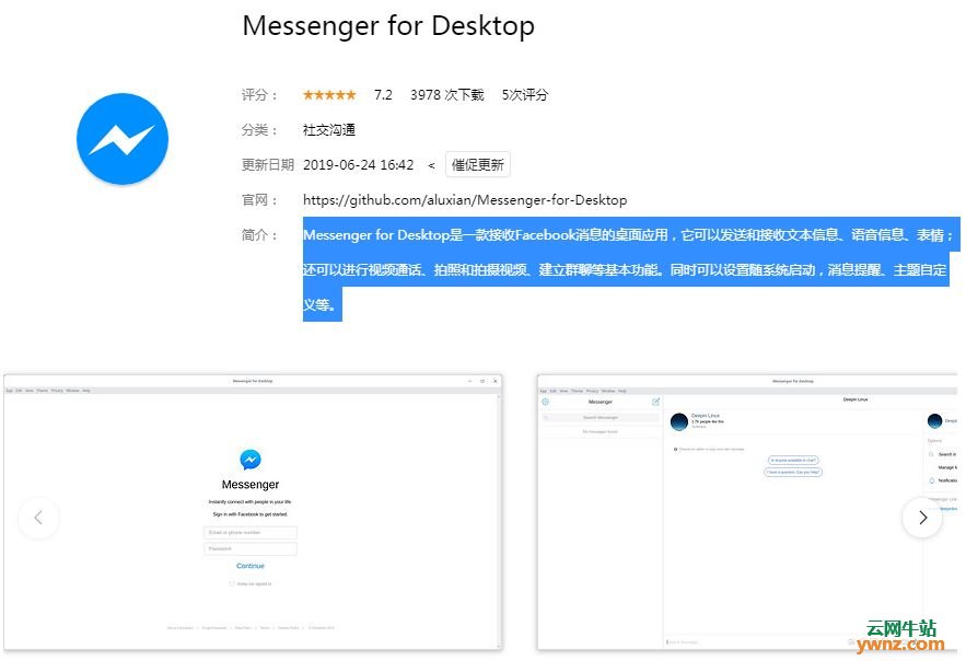 深度商店应用Messenger for Desktop、钉钉、iptux、QQ(wine)