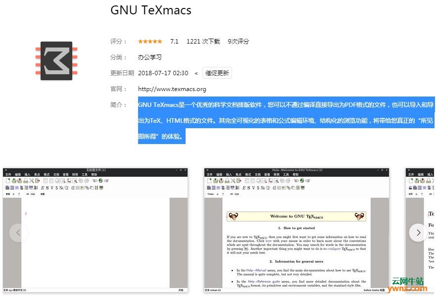 深度商店应用GNU TeXmacs、亿图图示、Remarkable、一起写