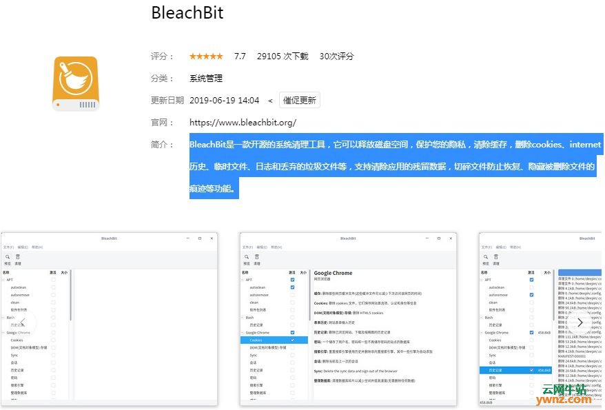 深度商店应用中州韵输入法引擎、顶栏扩展、BleachBit、BingWallpaper