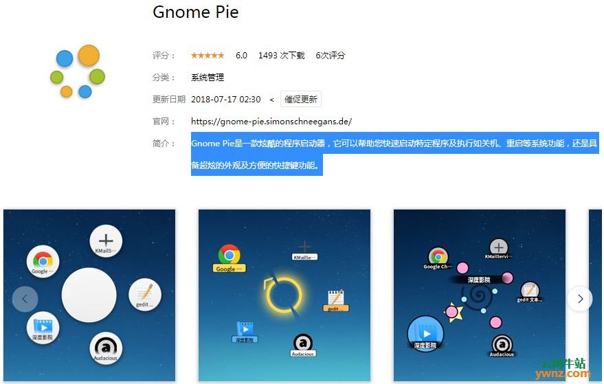 深度商店应用Gconf Editor、Conky、Gnome Pie、GNOME Tweak Tool