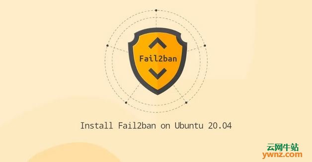 在Ubuntu 20.04操作系统上Fail2ban的安装和配置方法