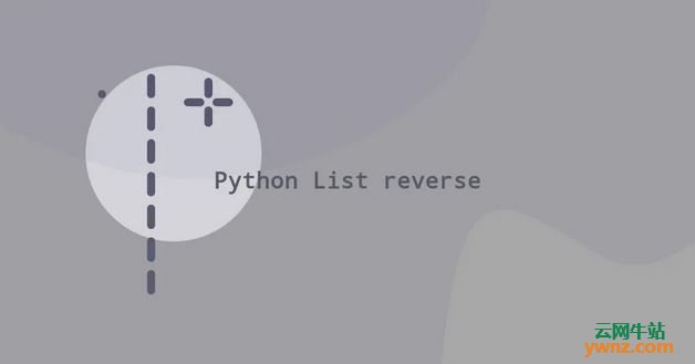 在Linux平台下反转Python列表：使用reverse()方法和reversed()函数