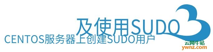 在CentOS服务器上创建sudo用户及使用sudo的方法