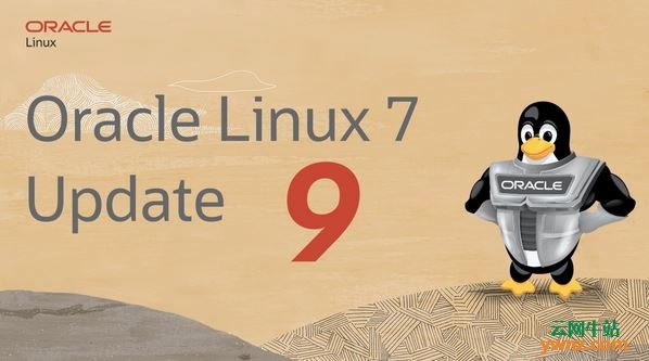 Oracle Linux 7 Update 9发布下载，基于RHEL 7.9源代码编译