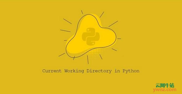 在Linux Python环境中获取或更改当前工作目录的方法