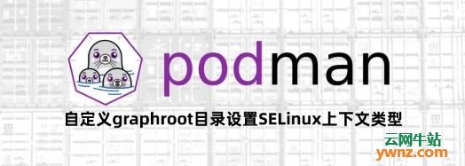 为Podman自定义graphroot目录设置SELinux上下文类型