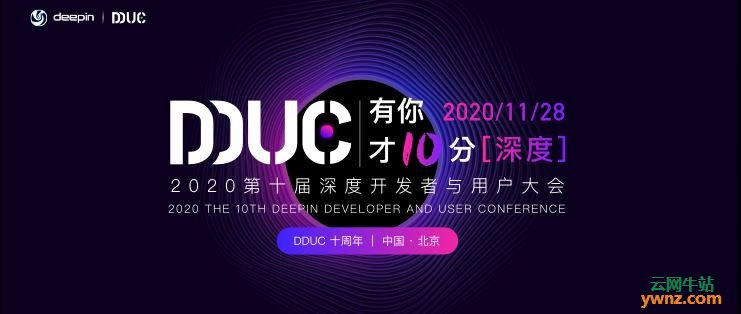 2020第十届深度开发者与用户大会的概况及日程安排介绍