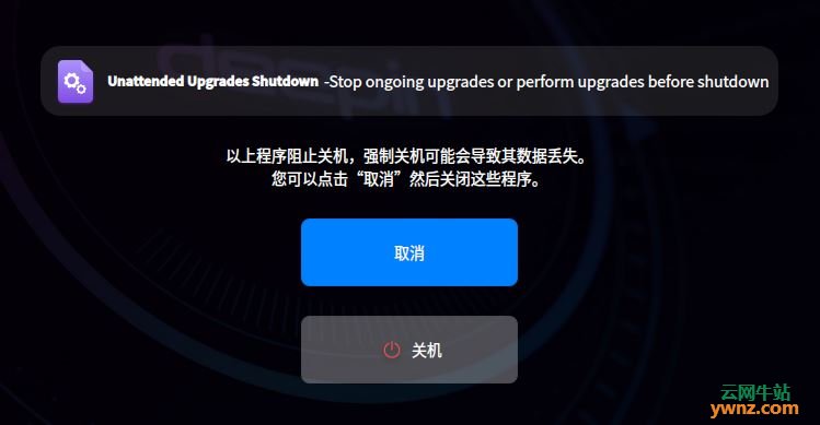 Deepin 20关机提示Unattended Upgrades Shutdown的解决