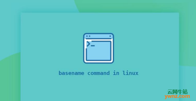 Linux中的basename命令用法：多个输入、删除结尾的后缀、示例