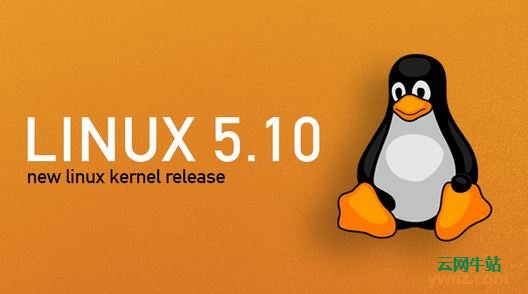 Linux Kernel 5.10发布下载，以下介绍Linux 5.10新功能内容