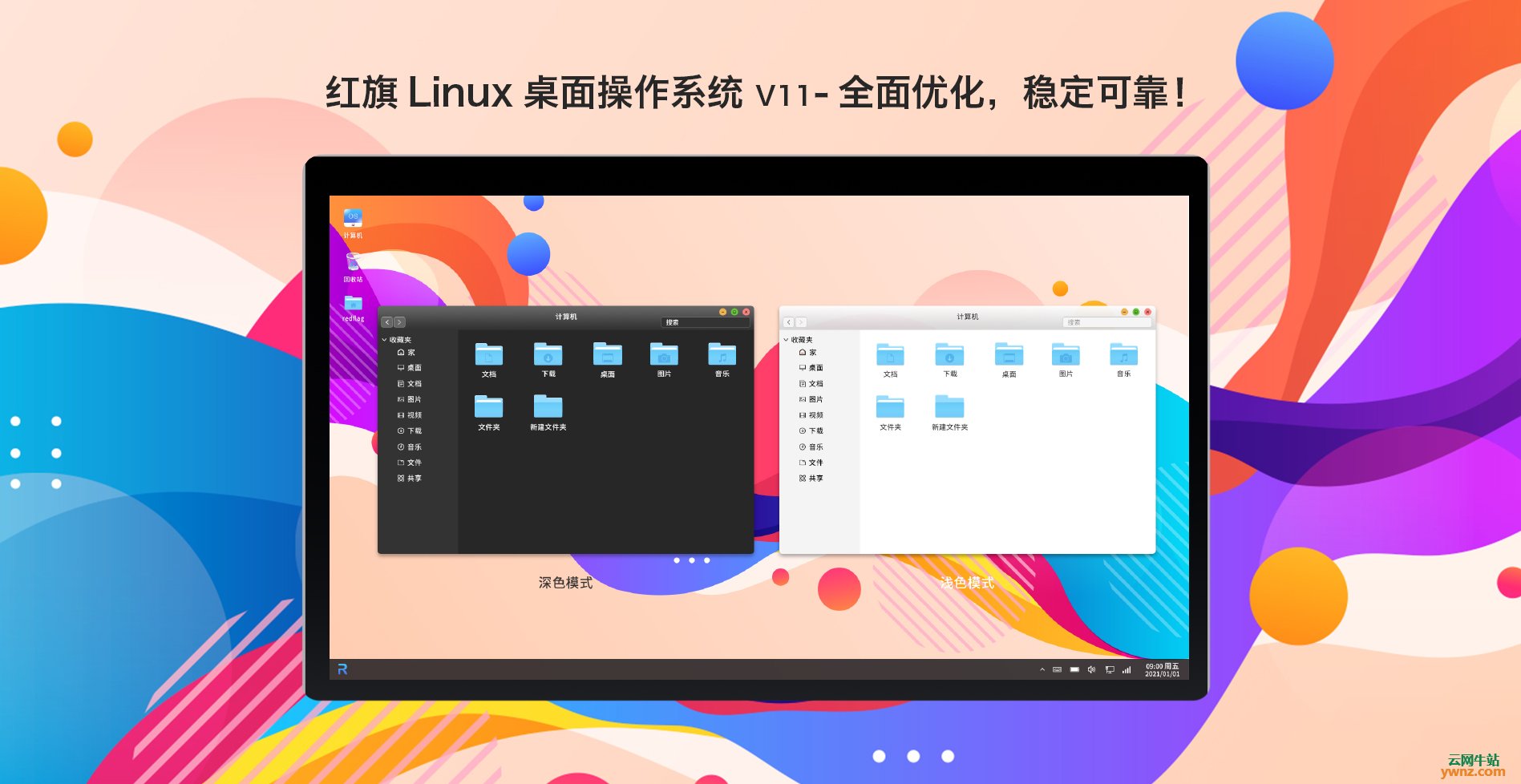 RedFlag官方公布红旗Linux V11版最早的下载体验时间
