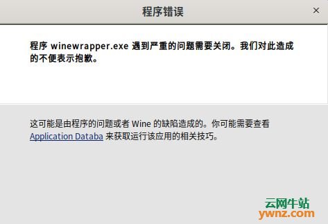 Ubuntu Kylin下微信CrossOver版提示winewrapper.exe错误的解决
