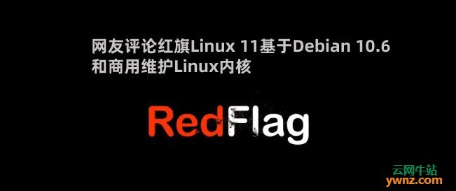 网友评论红旗Linux 11基于Debian 10.6和商用维护Linux内核