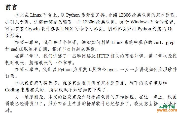 在Linux下用Python开发工具编写12306抢票软件的教程下载