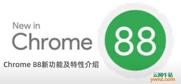 谷歌Chrome 88浏览器发布下载，附新功能及特性介绍