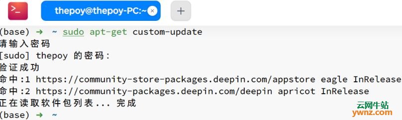 Deepin 20.1首次更新内容：新增加apt-get custom-update命令