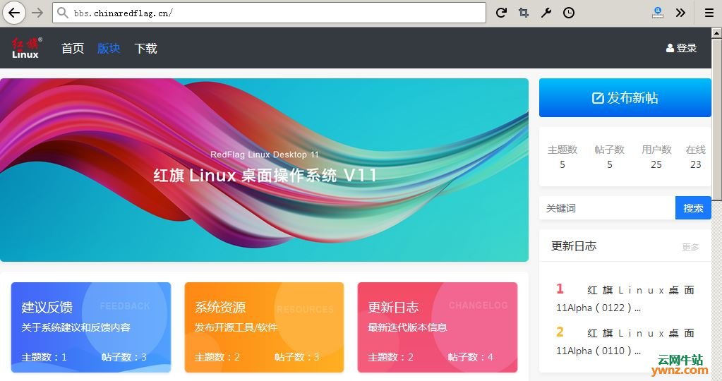 红旗Linux官方社区（红旗Linux论坛）地址是bbs.chinaredflag.cn