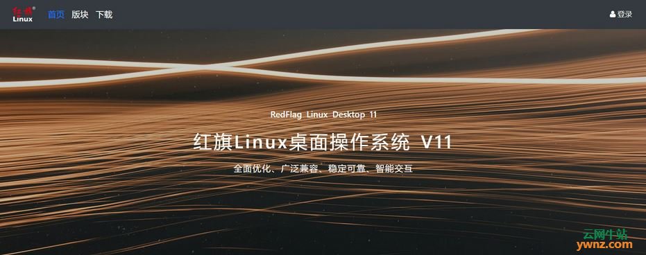 红旗Linux官方社区（红旗Linux论坛）地址是bbs.chinaredflag.cn