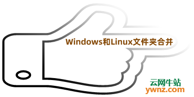 将Linux下几个目录同Windows下用户文件夹合并以有效利用空间