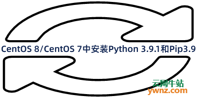 在CentOS 8/CentOS 7系统中安装Python 3.9.1和Pip3.9的方法