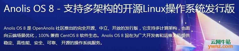 Anolis OS 8操作系统的优势、技术亮点、应用场景介绍