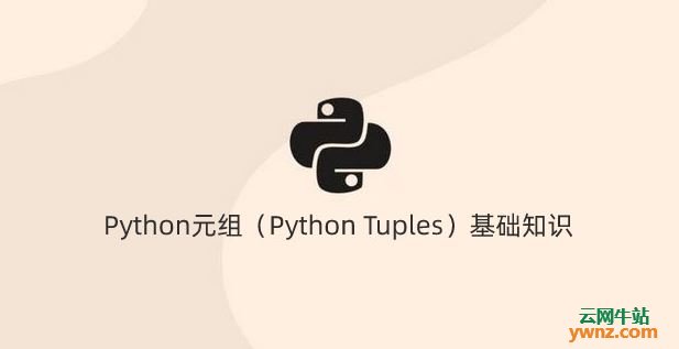 Linux和Windows上的Python元组（Python Tuples）基础知识