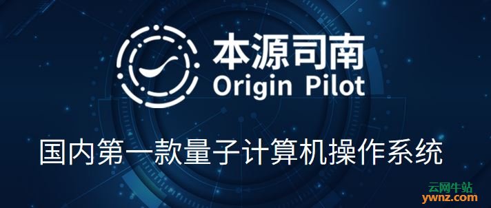 本源司南Origin Pilot的主要特点和主要功能介绍