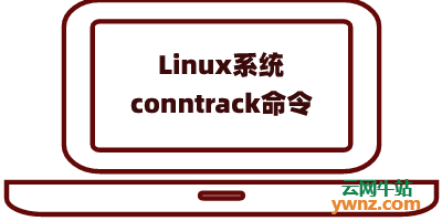 介绍Linux系统下的conntrack命令：允许您检查和修改跟踪的连接